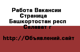 Работа Вакансии - Страница 16 . Башкортостан респ.,Салават г.